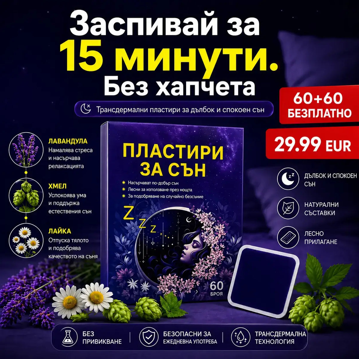 Пластири за сън